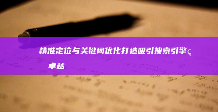 精准定位与关键词优化：打造吸引搜索引擎的卓越简历